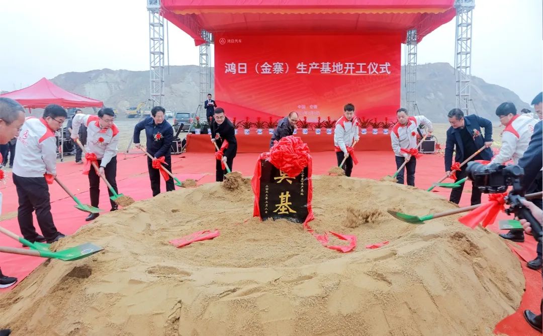 鴻日汽車金寨生產(chǎn)基地開工儀式