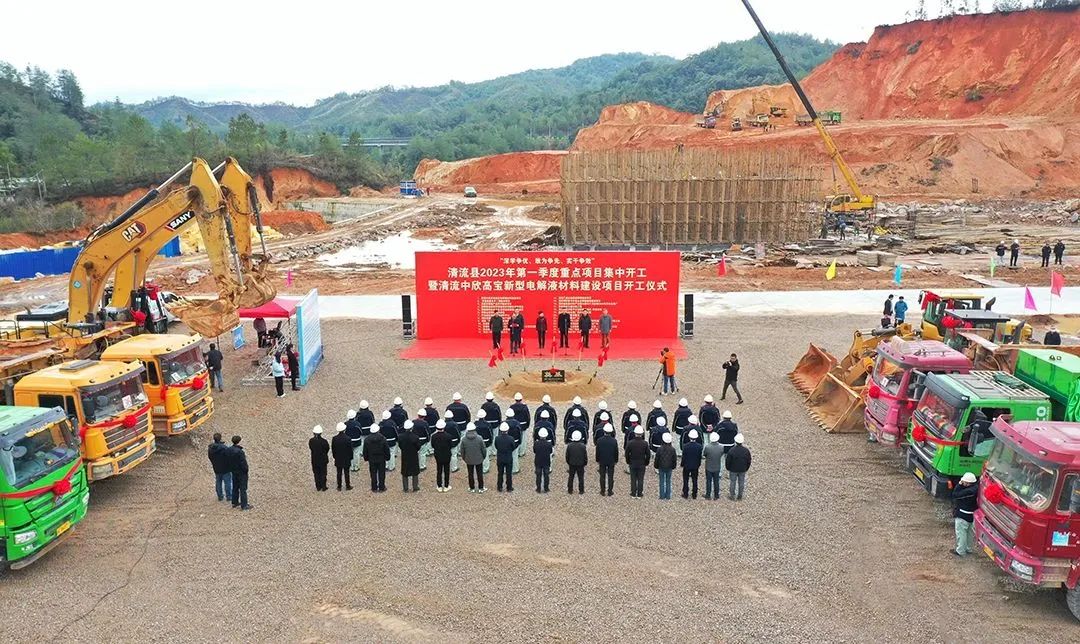 10.8億元！中欣高寶新型電解液材料項目于福建清流開工