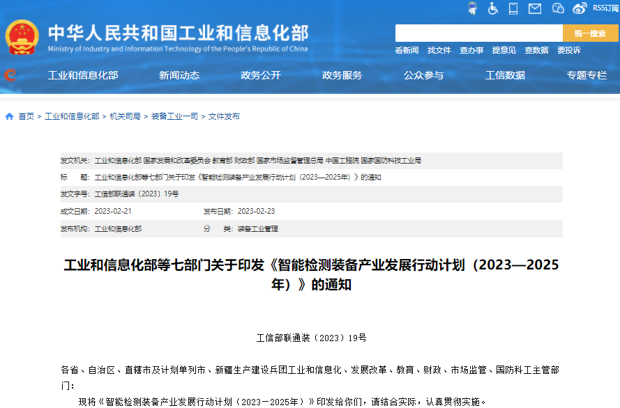 智能檢測裝備產業發展行動計劃（2023-2025年）