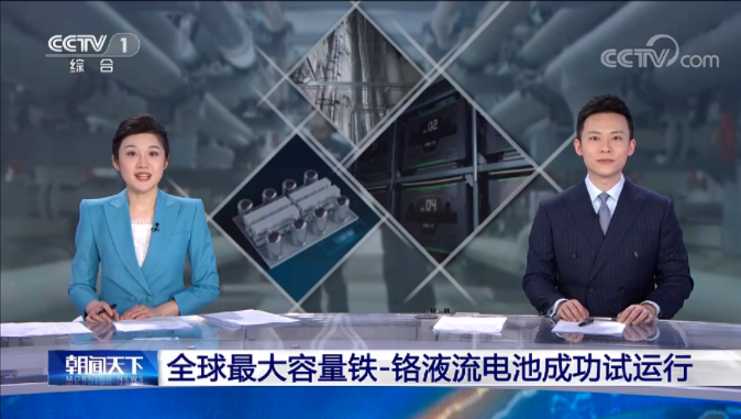 兆瓦級(jí)鐵—鉻液流電池儲(chǔ)能項(xiàng)目試運(yùn)行 可儲(chǔ)存6000千瓦時(shí)電量