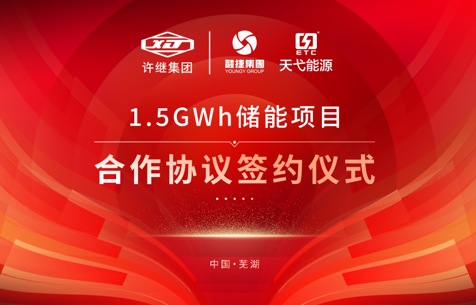 融捷集團牽手許繼集團！合作1.5GWh儲能項目