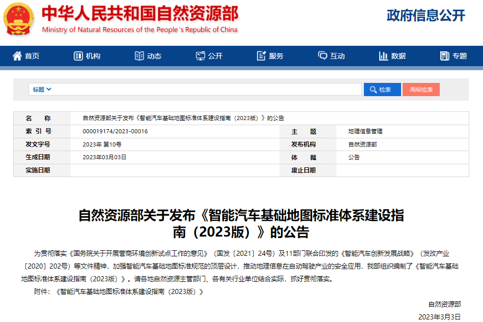 涉及31項標準！智能汽車基礎地圖標準體系建設指南發布