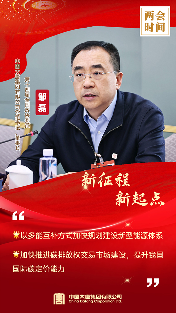 全國(guó)政協(xié)委員、中國(guó)大唐集團(tuán)有限公司黨組書記、董事長(zhǎng)鄒磊