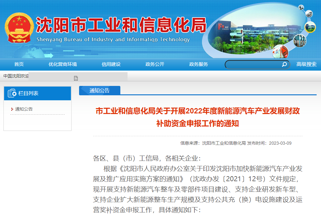 遼寧沈陽:2022年度新能源汽車產業發展財政補貼申報開啟 遼寧沈陽:2022年度新能源汽車產業發展財政補貼申報開啟