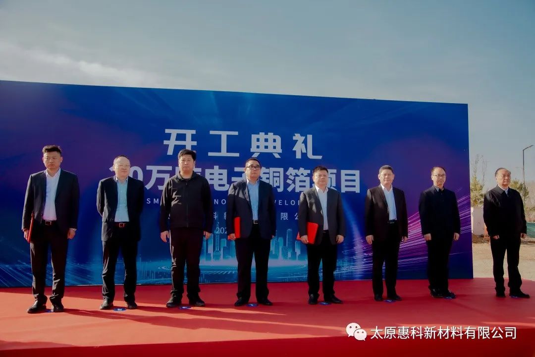 總投資90億!惠科新材料太原年產能20萬噸電子銅箔項目開工