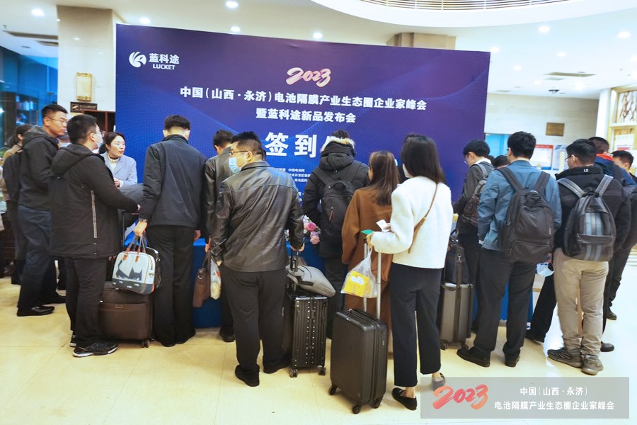 2023中國（山西·永濟）電池隔膜產業生態圈企業家峰會暨藍科途新品發布會報到現場