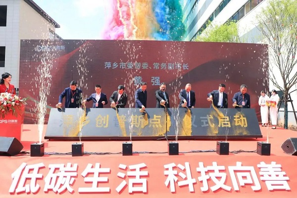 萍鄉(xiāng)創(chuàng)普斯點火儀式