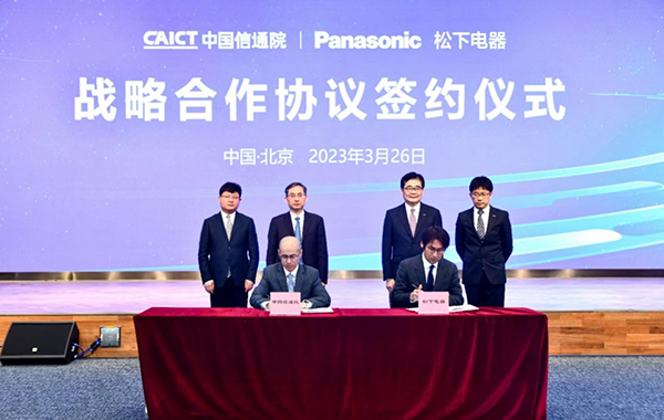 松下與中國(guó)信通院簽訂戰(zhàn)略合作協(xié)議