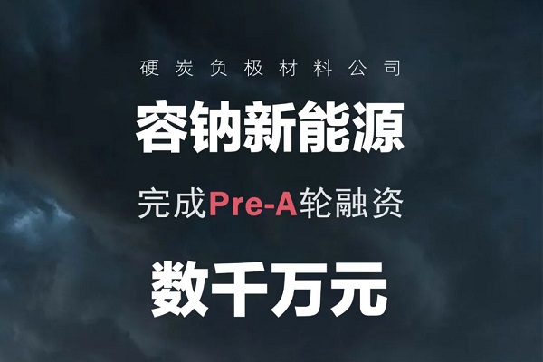 容鈉新能源完成數千萬Pre-A輪融資 千噸級硬炭負極產線即將投產