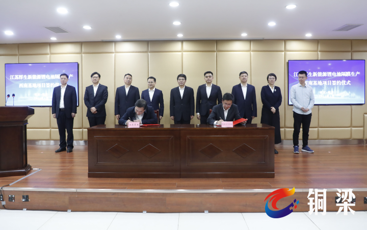 厚生新能源鋰電池隔膜生產西南基地項目簽約活動 厚生新能源鋰電池隔膜生產西南基地項目簽約活動