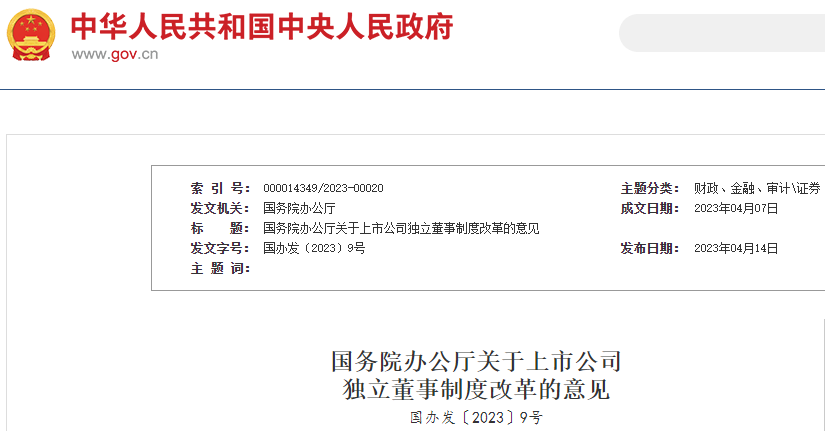 國務(wù)院辦公廳印發(fā)《關(guān)于上市公司獨(dú)立董事制度改革的意見》