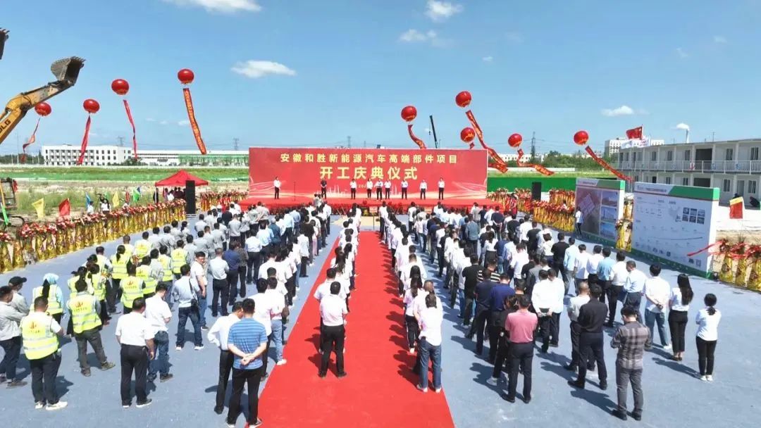 和勝新能源汽車高端部件項(xiàng)目在當(dāng)涂經(jīng)濟(jì)開發(fā)區(qū)開工