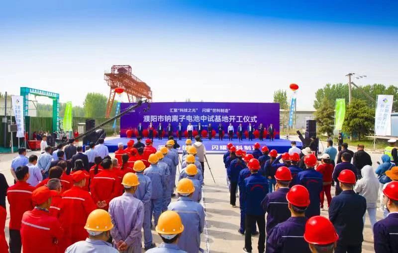 總投資51億元!河南濮陽鈉電池產業項目中試基地開工