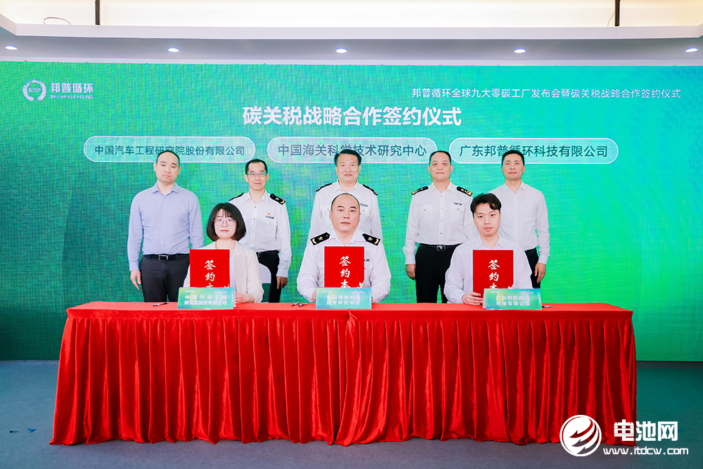 邦普循環(huán)聯(lián)合海科中心、中國汽研簽署碳關(guān)稅戰(zhàn)略研究合作協(xié)議 邦普循環(huán)聯(lián)合海科中心、中國汽研簽署碳關(guān)稅戰(zhàn)略研究合作協(xié)議