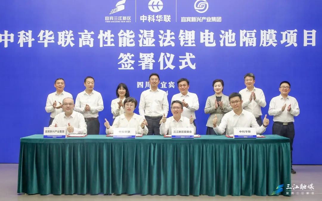 50億元!中科華聯高性能濕法鋰電池隔膜項目落戶四川宜賓