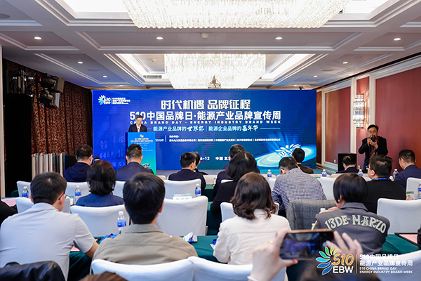 首屆“510中國品牌日·能源產業品牌宣傳周”