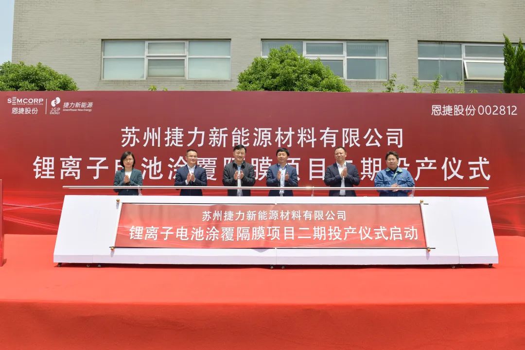 蘇州捷力二期 “年產鋰離子電池涂覆隔膜2億平方米”項目投產