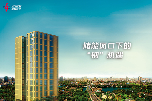 年產2GWh!維科技術擬募資不超3億用于鈉電池項目