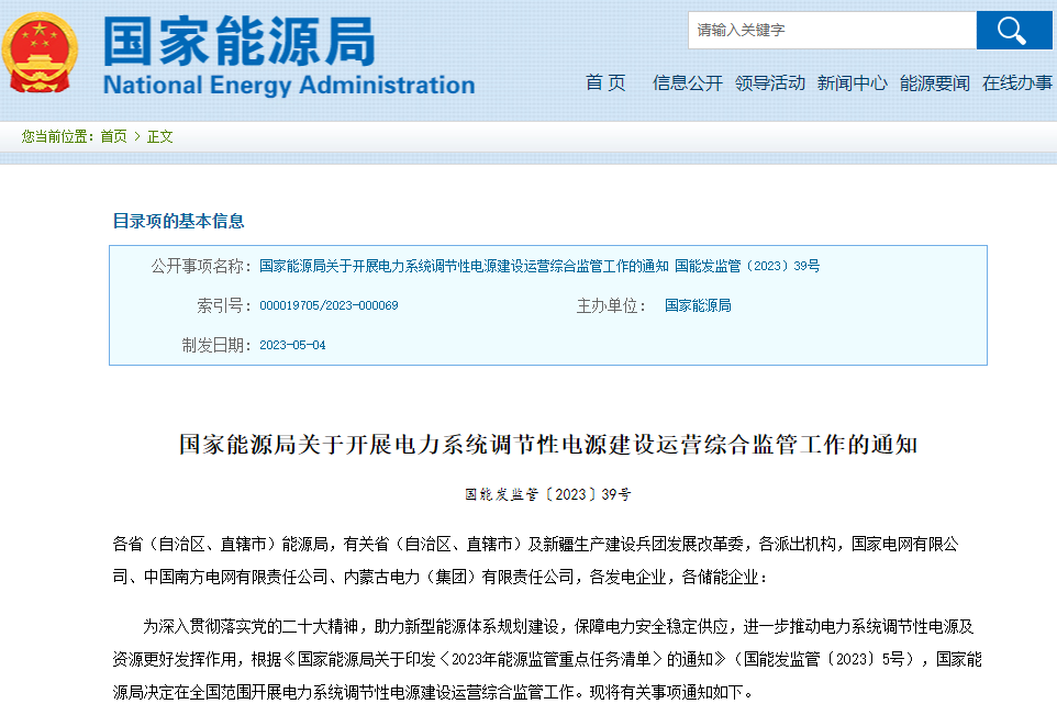 關于開展電力系統調節性電源建設運營綜合監管工作的通知