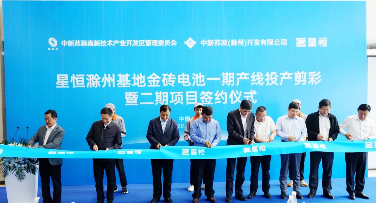 星恒滁州基地金磚電池一期產線投產剪彩及二期項目簽約儀式
