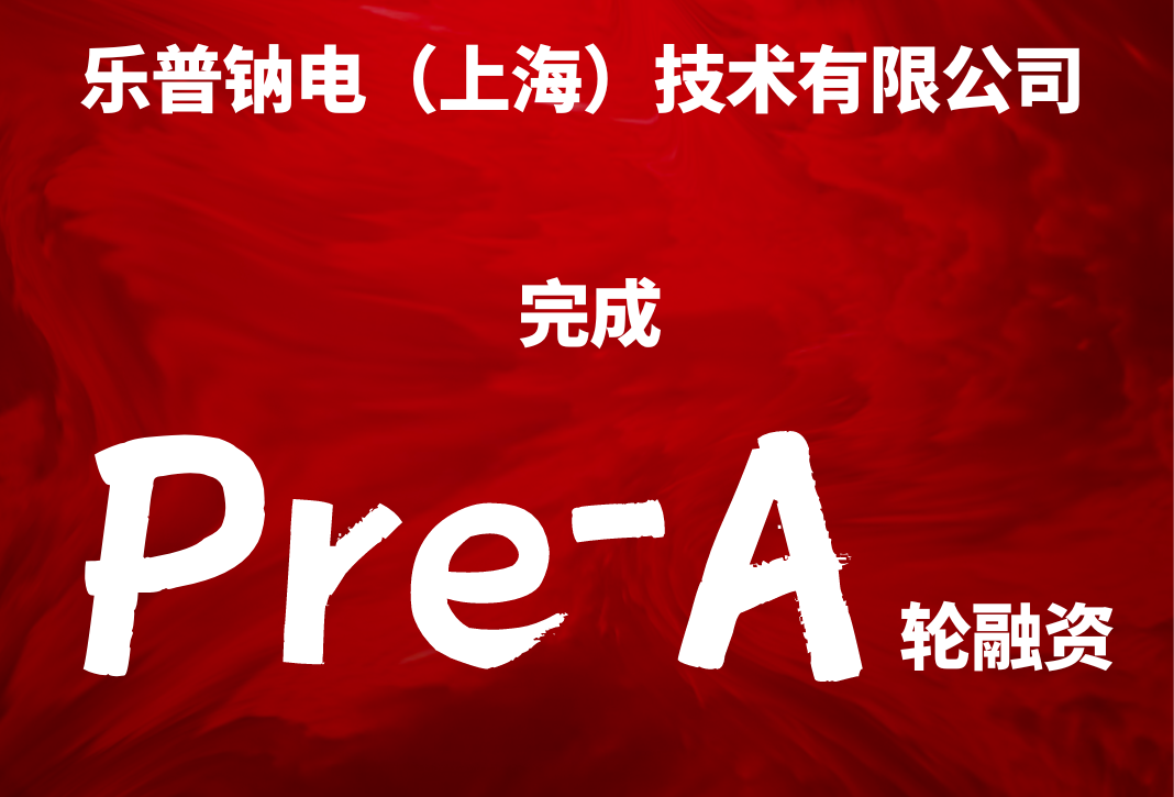 樂普鈉電完成Pre-A輪融資 將用于擴(kuò)大鈉電材料產(chǎn)能基地