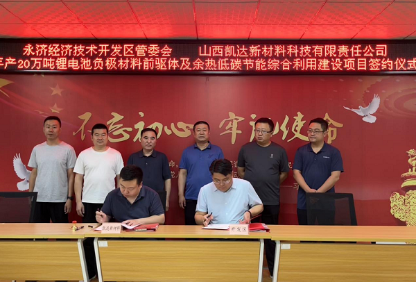 年產20萬噸鋰電池負極材料前驅體及余熱低碳節能綜合利用建設項目簽約