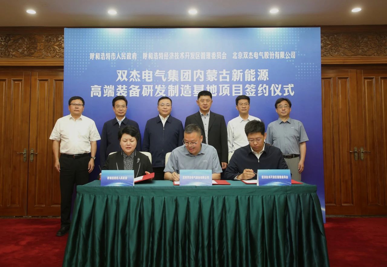呼和浩特市與雙杰電氣集團(tuán)簽署新能源高端裝備研發(fā)制造基地項目合作協(xié)議 呼和浩特市與雙杰電氣集團(tuán)簽署新能源高端裝備研發(fā)制造基地項目合作協(xié)議
