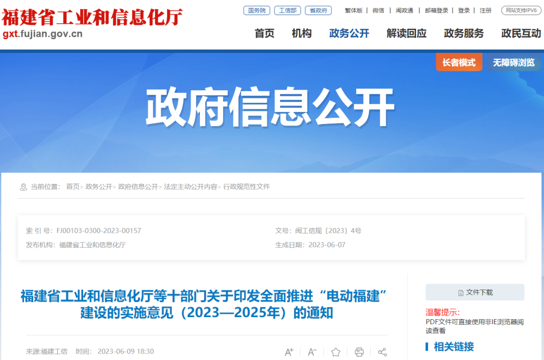 全面推進“電動福建”建設的實施意見（2023—2025年）