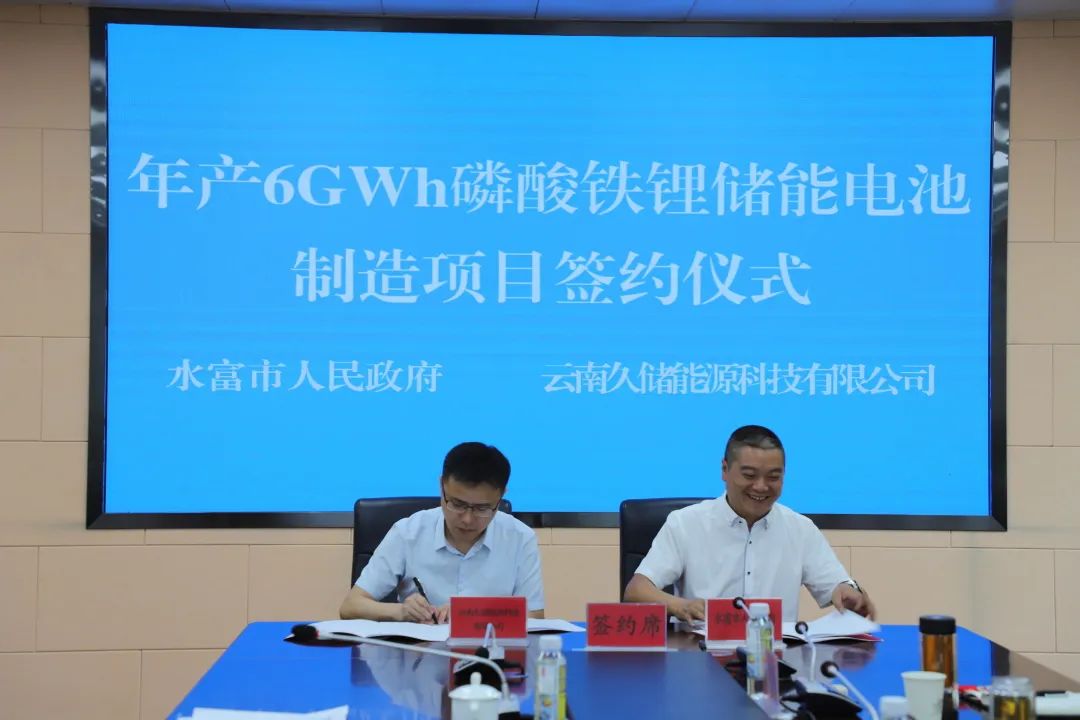 20億元!久儲能源年產6GWh磷酸鐵鋰儲能電池落戶云南水富