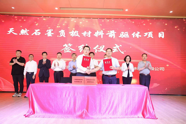 天然石墨負極材料前驅體項目簽約