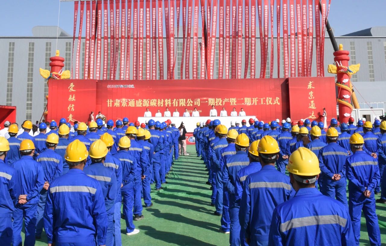 索通發展高端負極材料項目一期投產暨二期開工