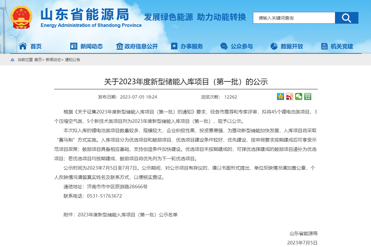 鋰電池類項目45個！山東公示2023年首批新型儲能入庫項目