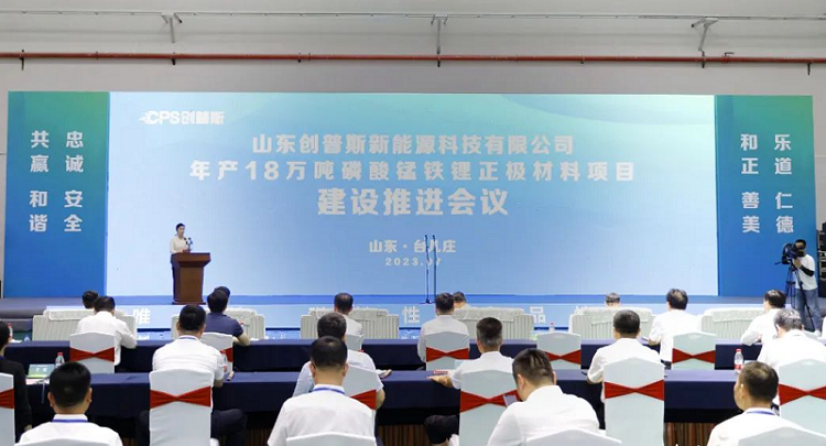 山東創普斯新能源科技有限公司年產18萬噸磷酸錳鐵鋰正極材料項目建設推進會議 山東創普斯新能源科技有限公司年產18萬噸磷酸錳鐵鋰正極材料項目建設推進會議