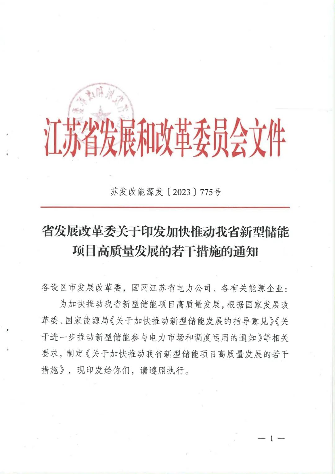 《關于加快推動我省新型儲能項目高質量發展的若干措施的通知》 《關于加快推動我省新型儲能項目高質量發展的若干措施的通知》