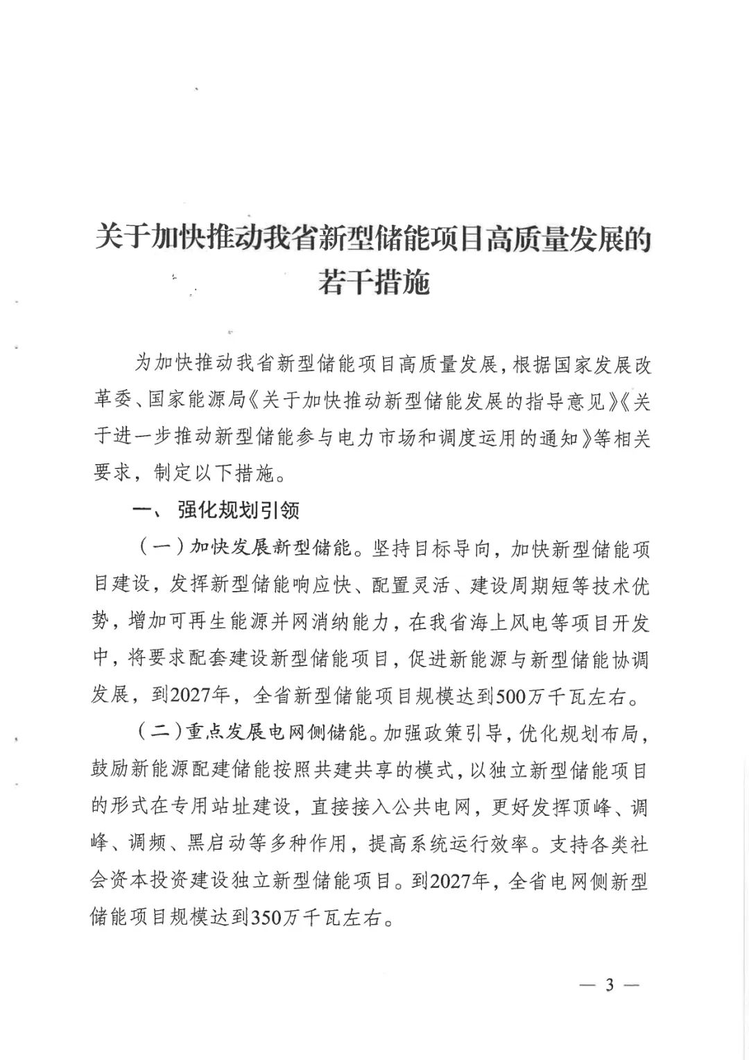 《關于加快推動我省新型儲能項目高質量發展的若干措施的通知》 《關于加快推動我省新型儲能項目高質量發展的若干措施的通知》