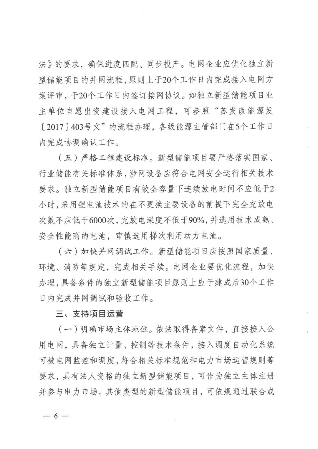 《關于加快推動我省新型儲能項目高質量發展的若干措施的通知》 《關于加快推動我省新型儲能項目高質量發展的若干措施的通知》