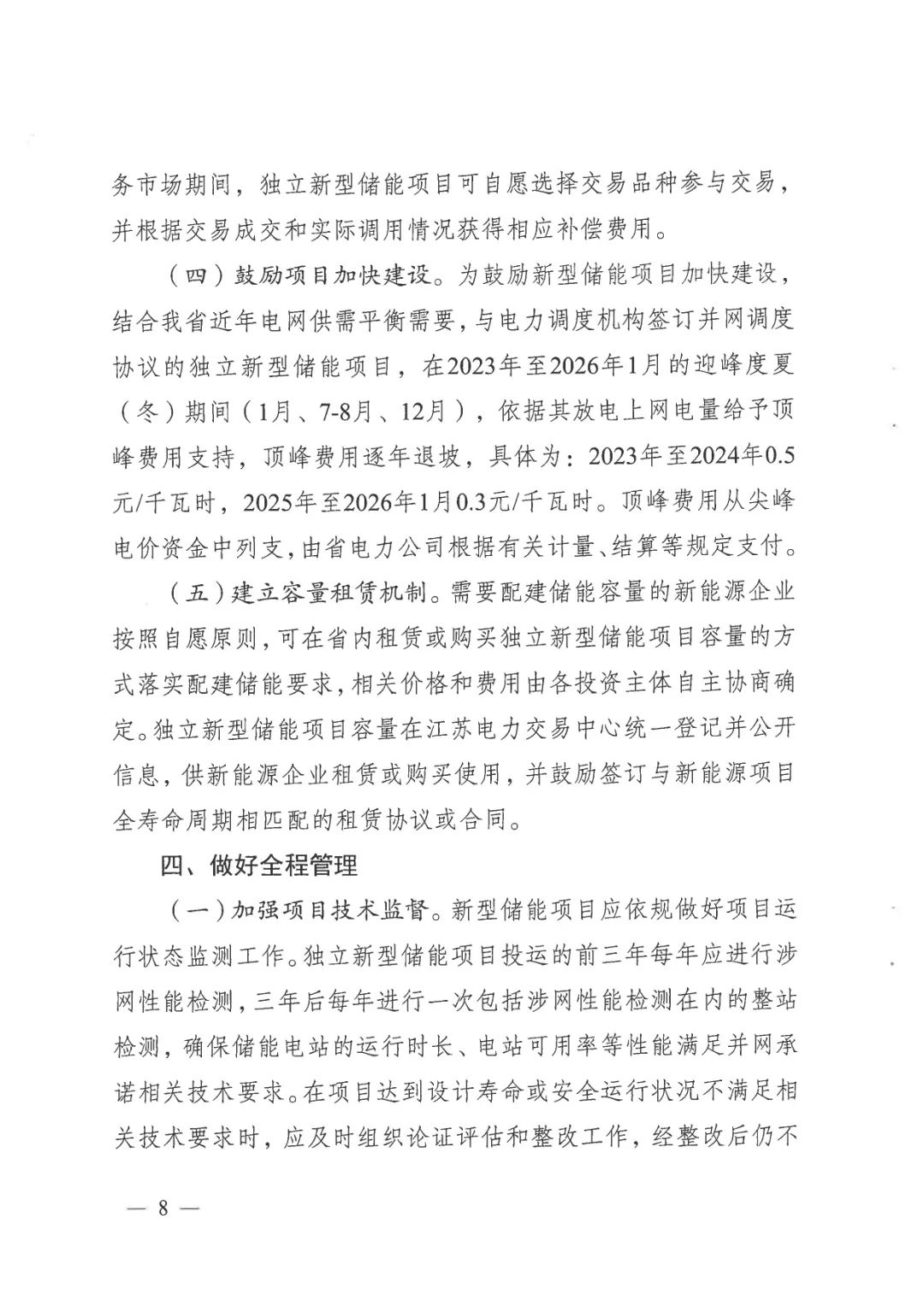 《關于加快推動我省新型儲能項目高質量發展的若干措施的通知》 《關于加快推動我省新型儲能項目高質量發展的若干措施的通知》