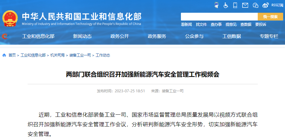 兩部門聯(lián)合組織召開加強新能源汽車安全管理工作視頻會