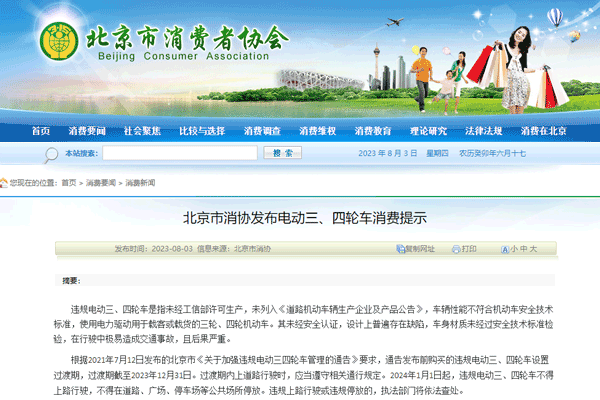 北京消協(xié):別買了!違規(guī)電動(dòng)三、四輪車今年底限期淘汰退出