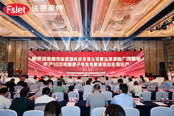 法恩萊特廣西基地年產10萬噸鋰電池電解液項目全線達產