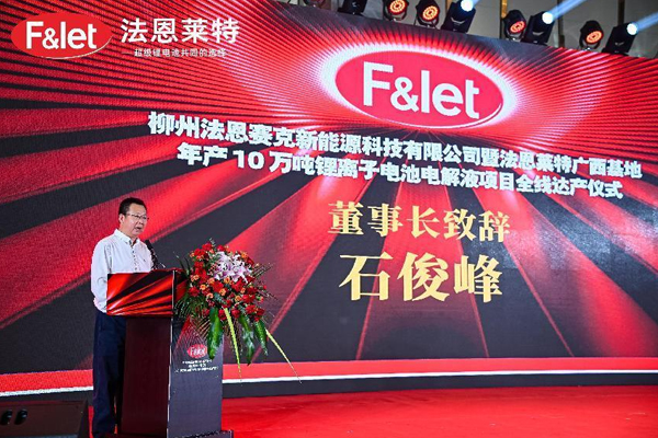 法恩萊特廣西基地年產10萬噸鋰電池電解液項目全線達產