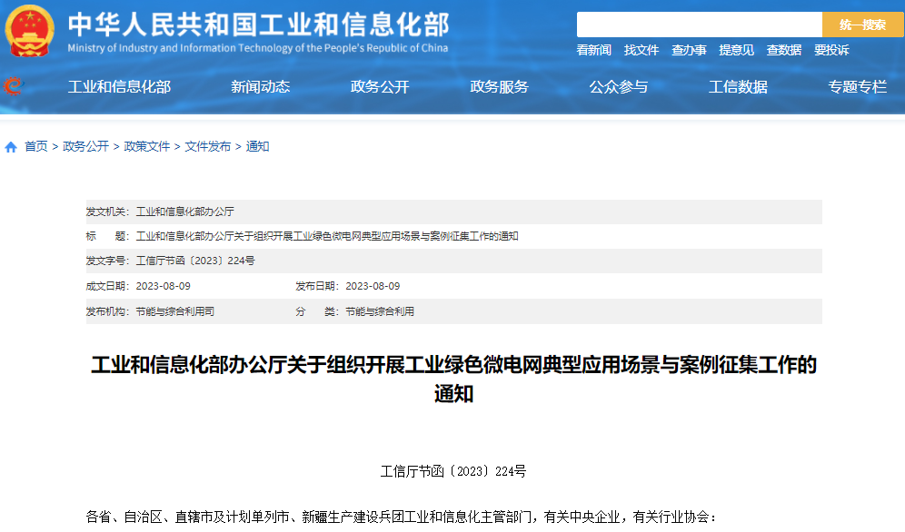 關(guān)于組織開展工業(yè)綠色微電網(wǎng)典型應(yīng)用場景與案例征集工作的通知 關(guān)于組織開展工業(yè)綠色微電網(wǎng)典型應(yīng)用場景與案例征集工作的通知