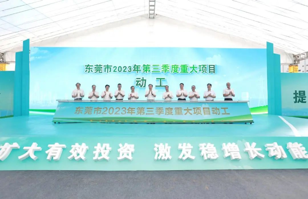 東莞市2023年第三季度重大項目動工儀式 東莞市2023年第三季度重大項目動工儀式