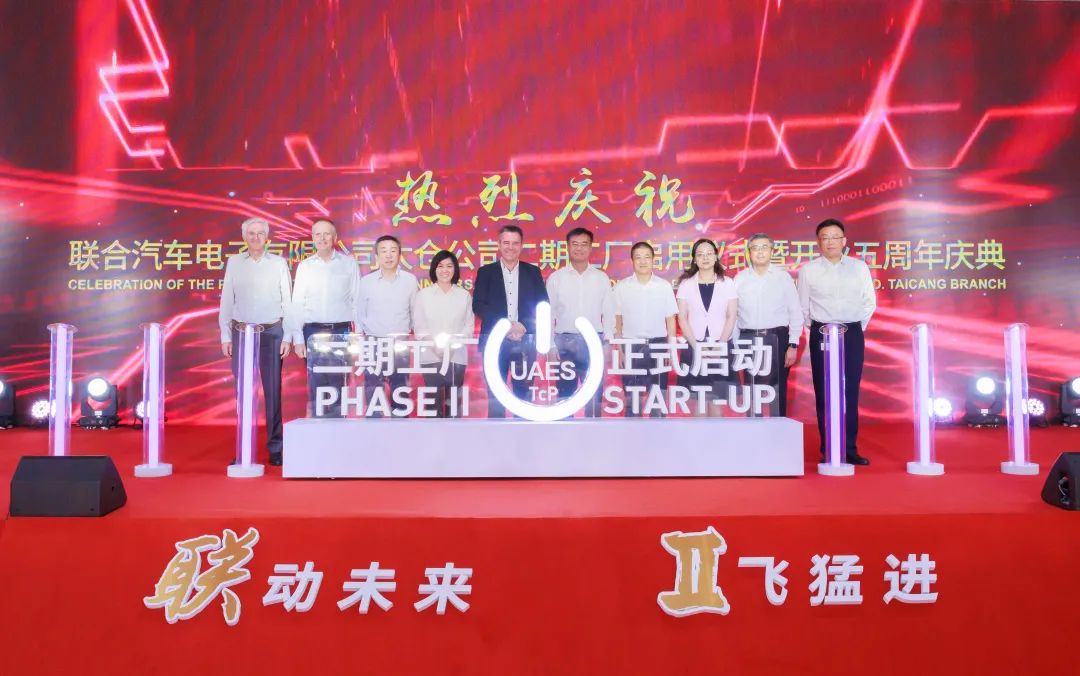 聯(lián)合汽車電子有限公司太倉公司二期工廠啟用儀式 聯(lián)合汽車電子有限公司太倉公司二期工廠啟用儀式