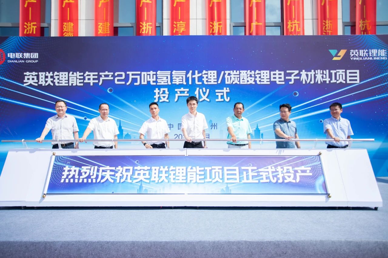 英聯鋰能年產2萬噸氫氧化鋰/碳酸鋰電子材料項目投產 英聯鋰能年產2萬噸氫氧化鋰/碳酸鋰電子材料項目投產