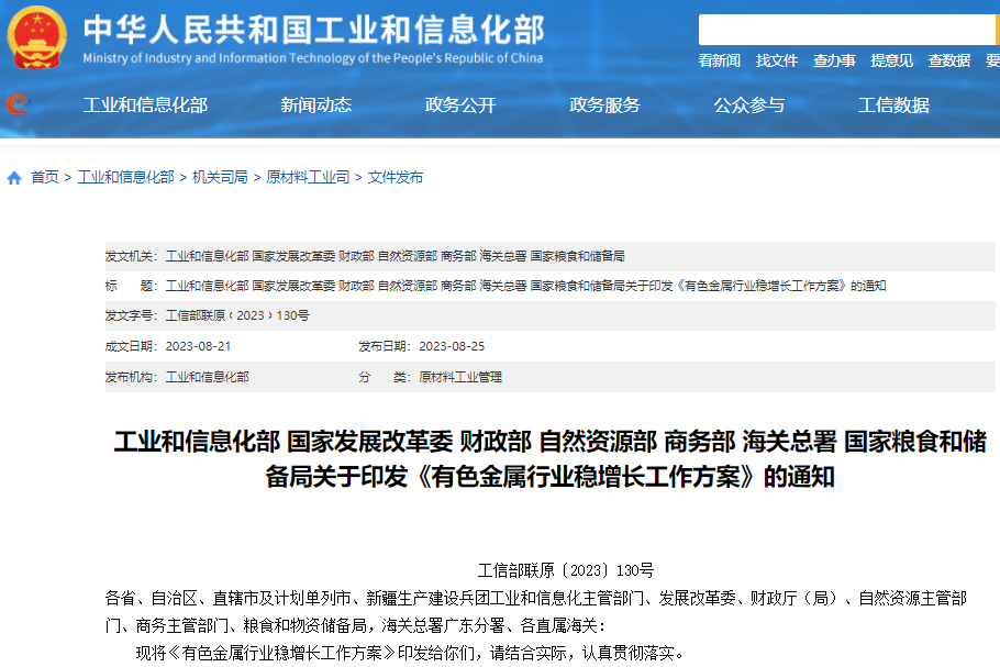 七部門促鋰等有色金屬行業(yè)穩(wěn)增長 加大原料進(jìn)口和國內(nèi)開發(fā)力度