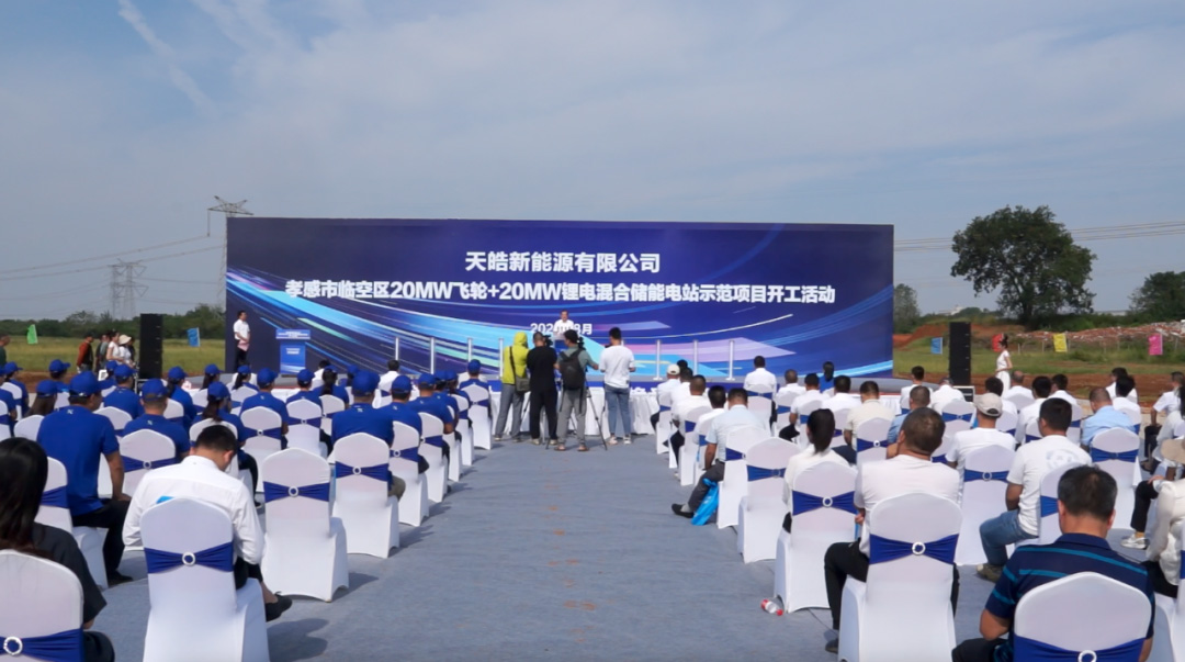 天皓新能源孝感儲能電站示范項目順利開工