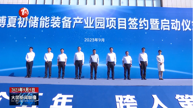 6.3億！海博夏初6GWh儲能裝備產業園項目在山西大同啟動