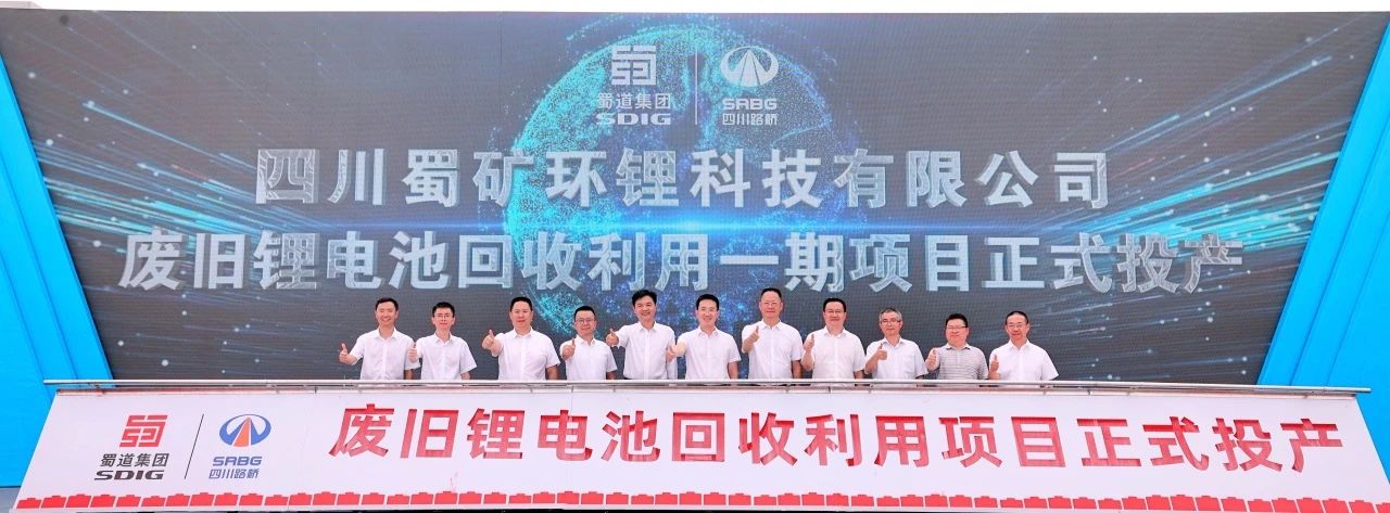 蜀礦環鋰10萬噸/年廢舊鋰電池回收利用項目一期投產
