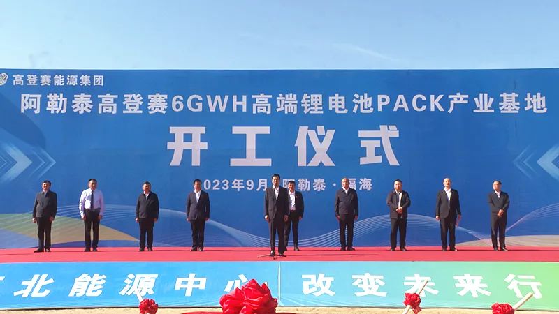 高登賽6GWH鋰電池PACK產業基地建設項目開工奠基儀式